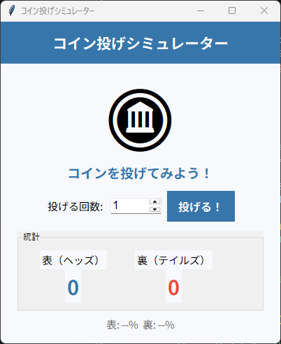 コイン投げシミュレーター 実行画面 1
